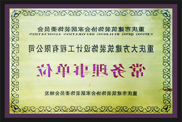 <a href='http://fa2.cniter.net/'>全网十大靠谱网投网上十大正规赌网址</a>常务理事单位